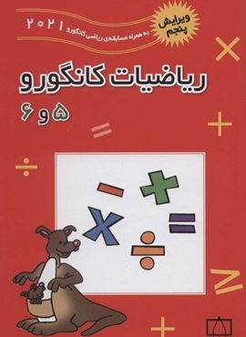 ریاضیات کانگورو 5 و 6 (فاطمی)