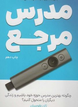 مدرس مرجع (چگونه بهترین مدرس حوزه خود باشیم و زندگی دیگران را متحول کنیم؟)(کلید آموزش)