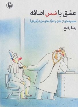 عشق با سس اضافه (مجموعه ای از طنز و تغزل های من در آوردی!)(مروارید)