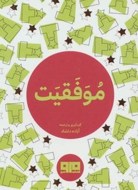 کتاب کوچک (موفقیت)(2زبانه)(نشر مرو)