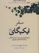 سفر ایکیگای (راهنمای کاربردی برای رسیدن به سعادت و شادکامی و هدفمند شدن زندگی به روش ژاپنی)(ثالث)