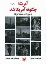 آمریکا چگونه آمریکا شد (امیر کبیر)