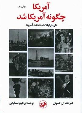 آمریکا چگونه آمریکا شد (امیر کبیر)