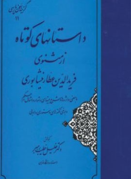 داستانهای کوتاه از مثنوی فریدالدین عطار نیشابوری (گزینه سخن پارسی11)(مهتاب) داستانهای کوتاه از مثنوی فریدالدین عطار نیشابوری (گزینه سخن پارسی11)(مهتاب)
