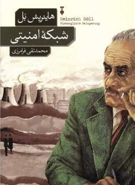 شبکه امنیتی (فرهنگ نشر نو)