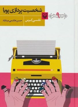 آموزش نویسندگی 9 (شخصیت پردازی پویا)(سوره مهر)