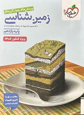 تست زمین شناسی یازدهم (ویژه کنکور 1404)(خیلی سبز) 1404
