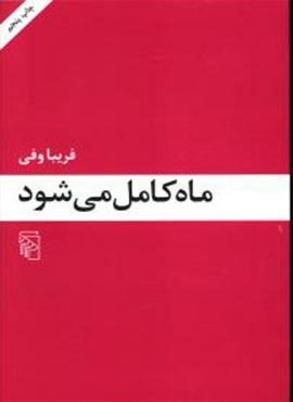 ماه کامل می‌ شود (مرکز)