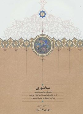 سخنوری (شعرهای مراسم سخنوری که در تکیه ها و قهوه خانه ها برگزار می شد،همراه با تحقیق در پیشینه…)(سخن)