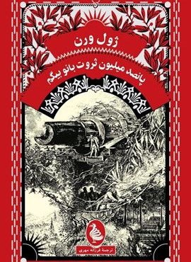 پانصد میلیون ثروت بانو بیگم (آفرینگان)
