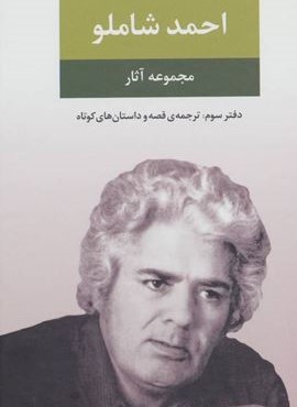 مجموعه آثار شاملو دفتر سوم (نگاه)