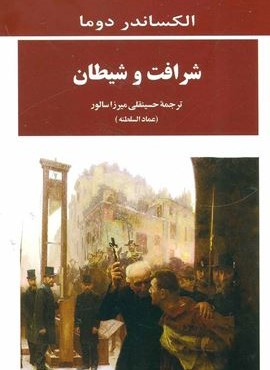 شرافت و شیطان (مصدق)
