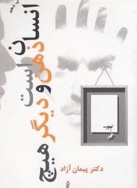 انسان ذهن است و دیگر هیچ (البرز)