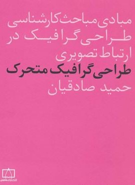 مبادی مباحث کارشناسی طراحی گرافیک در ارتباط تصویری (طراحی گرافیک متحرک)(فاطمی)