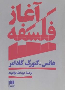 آغاز فلسفه (هرمس)
