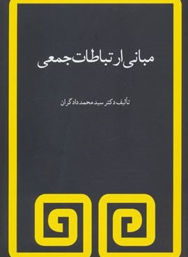 مبانی ارتباطات جمعی (فیروزه)