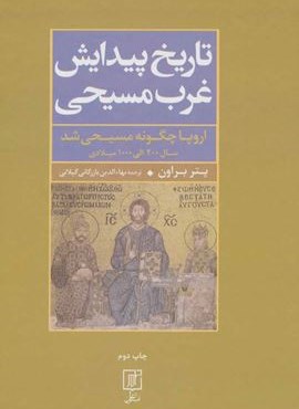 تاریخ پیدایش غرب مسیحی (اروپا چگونه مسیحی شد،سال 200 الی 1000 میلادی)(نشر علم)