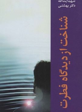 شناخت از دیدگاه فطرت (روزنه) شناخت از دیدگاه فطرت (روزنه)