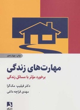 مهارت های زندگی (برخورد موثر با مسائل زندگی)(ذهن آویز)