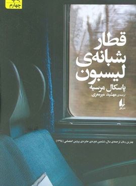 قطار شبانه ی لیسبون (افق) قطار شبانه ی لیسبون (افق)