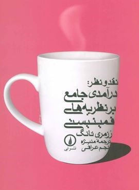نقد و نظر:درآمدی جامع بر نظریه های فمینیستی (نشر نی)