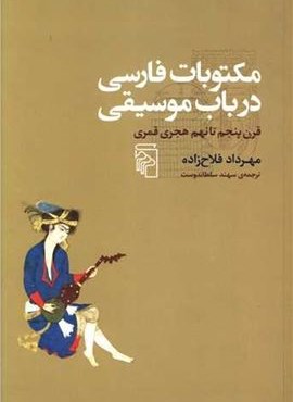 مکتوبات فارسی در باب موسیقی (مرکز)