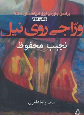 وراجی روی نیل (افراز)