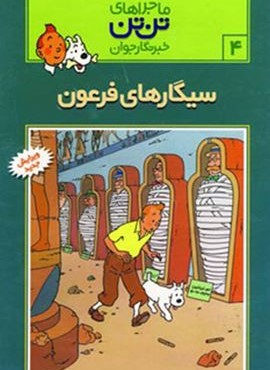 ماجراهای تن تن خبرنگار جوان 4 (سیگارهای فرعون)(کمیک استریپ)(قدیانی)