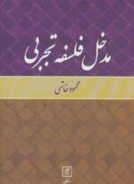 مدخل فلسفه تجربی (علم)
