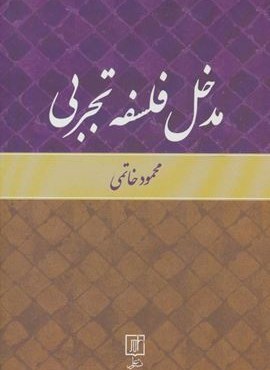 مدخل فلسفه تجربی (علم)