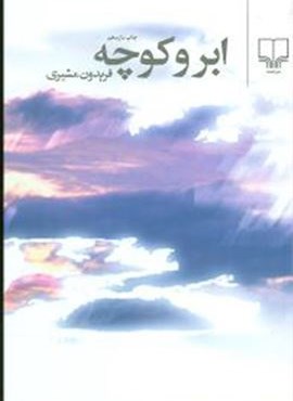 ابر و کوچه (رقعی)(چشمه)
