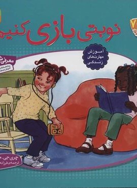 با هم بودن را یاد بگیریم 7 (نوبتی بازی کنیم)(قدیانی)
