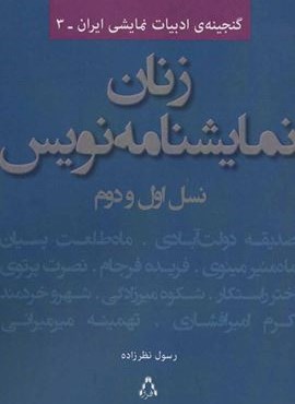 زنان نمایشنامه نویس نسل اول و دوم (افراز)
