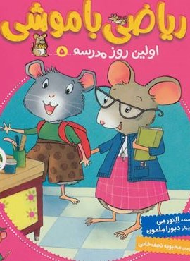 رياضي با موشي 5(اولین روز مدرسه)(افق)