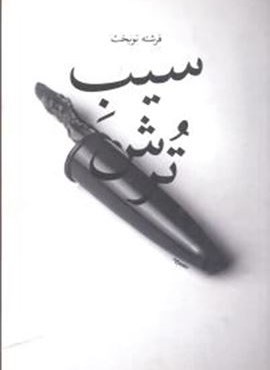 سيب ترش (چشمه)