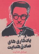 یادگاری های صادق هدایت (آوای چکامه)