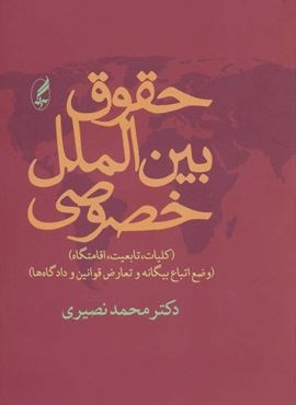 حقوق بین الملل خصوصی (کلیات،تابعیت،اقامتگاه)(وضع اتباع بیگانه و تعارض قوانین و دادگاه ها)(آگاه)