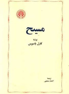مسیح (خوارزمی)