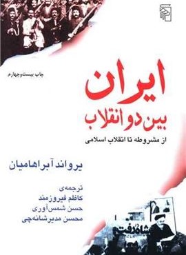 ایران بین دو انقلاب (مرکز)