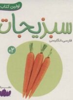 سبزیجات (اولین کتاب من،بوردبوک)(2زبانه)(قدیانی)