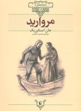 مروارید (کلکسیون کلاسیک 9)(افق)