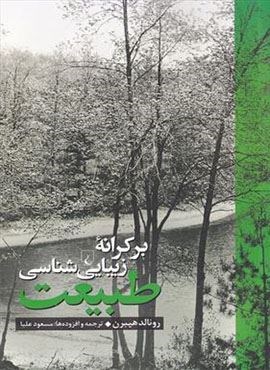 بر کرانه زیبایی‌شناسی طبیعت (ققنوس)