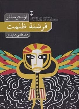 فرشته ظلمت (فرهنگ نشر نو)