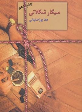 سیگار شکلاتی (سخن)