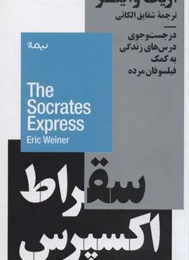 سقراط اکسپرس؛در جست و جوی درس های زندگی به کمک فیلسوفان مرده (استخوان های روح)(نیماژ)