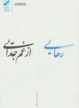 رهایی از غم جدایی (بنیاد فرهنگی زندگی)
