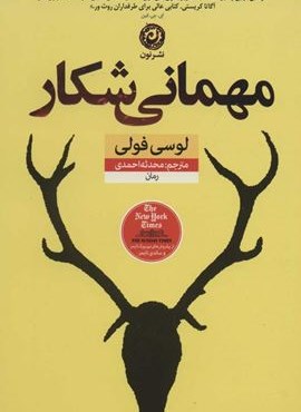 مهمانی شکار (نشر نون)