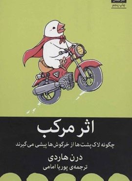 اثر مرکب (چگونه لاک پشت ها از خرگوش ها پیشی می گیرند)(میلکان)