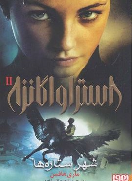 استراواگانزا 2 (شهر ستاره ها)(هوپا)