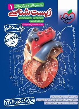 تست زیست شناسی ۱ تجربی پایه دهم (ویژه کنکور 1406)(خیلی سبز) 1403